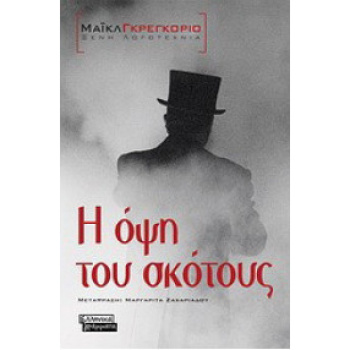Η Όψη του Σκότους - Γκρεγκοριο Μαϊκλ - Ελληνικά Γράμματα