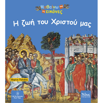 Η ΖΩΗ ΤΟΥ ΧΡΙΣΤΟΥ ΜΑΣ