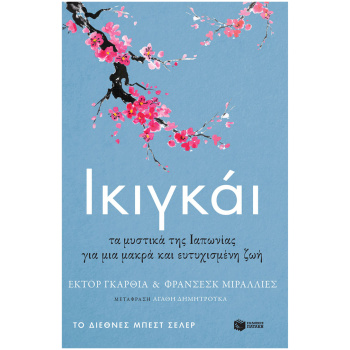 Ικιγκάι. Τα μυστικά της Ιαπωνίας για μια μακρά και ευτυχισμένη ζωή - Γκαρθία (Κιράι) Έκτορ - Μιράλλιες Φρανσέσκ