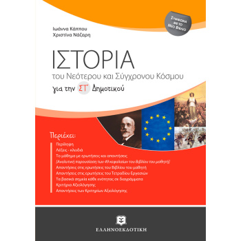 Ιστορία του Νεότερου και Σύγχρονου Κόσμου για την ΣΤ Δημοτικού - Κάππου Ιωάννα