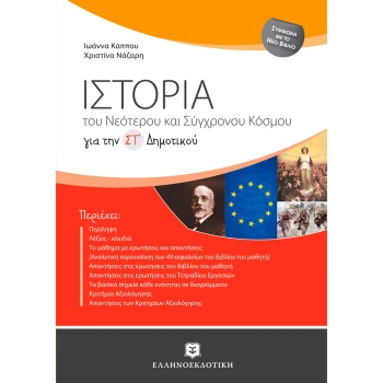 Ιστορία του Νεότερου και Σύγχρονου Κόσμου για την ΣΤ Δημοτικού - Κάππου Ιωάννα