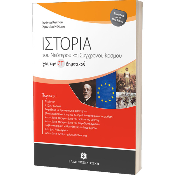Ιστορία του Νεότερου και Σύγχρονου Κόσμου για την ΣΤ Δημοτικού - Κάππου Ιωάννα