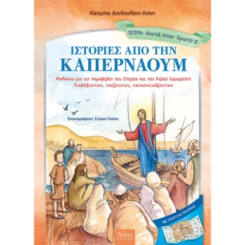 ΙΣΤΟΡΙΕΣ ΑΠΟ ΤΗΝ ΚΑΠΕΡΝΑΟΥΜ - ΔΑΝΔΟΥΛΑΚΗ - ΧΙΟΝΗ ΚΑΤΕΡΙΝΑ