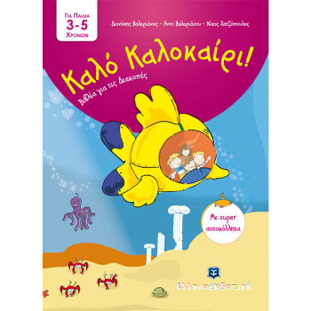Καλό Καλοκαίρι! Για παιδιά 3-5 χρονών - Βαλεριάνος Διονύσης- Βαλεριάνου Άννυ- Χατζόπουλος Νίκος