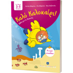 Καλό Καλοκαίρι! Για παιδιά 3-5 χρονών - Βαλεριάνος Διονύσης- Βαλεριάνου Άννυ- Χατζόπουλος Νίκος