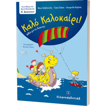 Καλό Καλοκαίρι! Για παιδιά της Α Δημοτικού - Χατζόπουλος - Γκότση - Κυρίτση