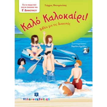 Καλό Καλοκαίρι! Για την Ε Δημοτικού - Μπουμπούσης Γιώργος