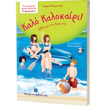 Καλό Καλοκαίρι! Για την Ε Δημοτικού - Μπουμπούσης Γιώργος