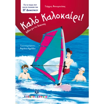 Καλό Καλοκαίρι! Για ΣΤ Δημοτικού - Μπουμπούσης Γιώργος