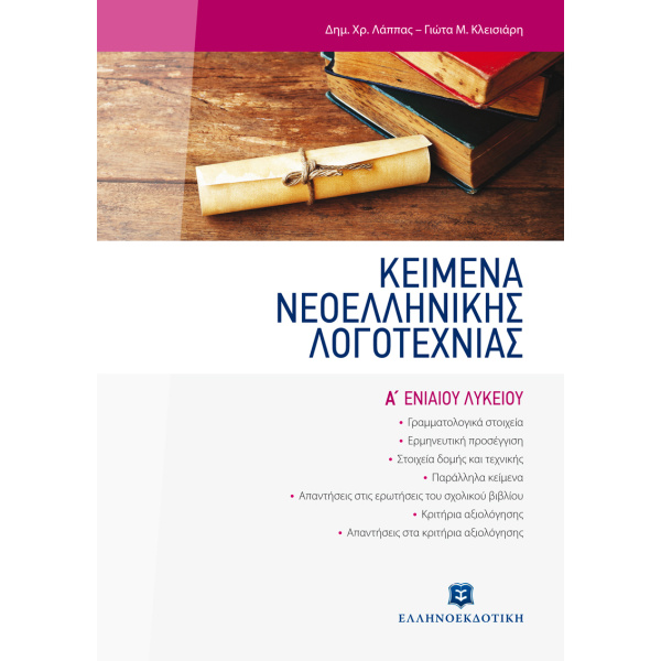 Κείμενα Νεοελληνικής Λογοτεχνίας Α Λυκείου - Λάππας Δημήτριος