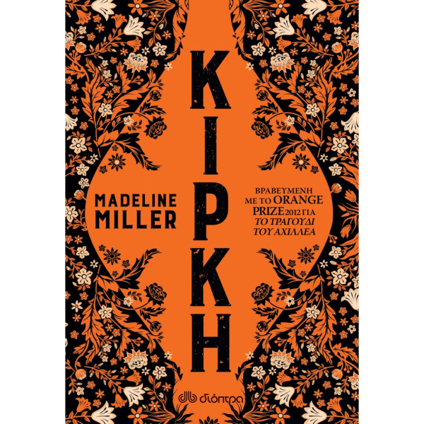 Κίρκη - Madeline Miller