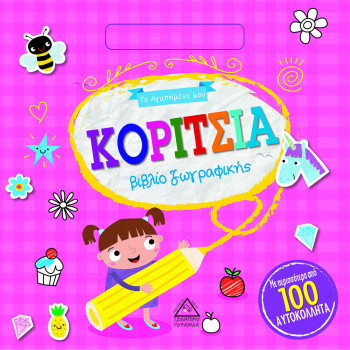 ΚΟΡΙΤΣΙΑ - ΤΟ ΑΓΑΠΗΜΕΝΟ ΜΟΥ ΒΙΒΛΙΟ ΖΩΓΡΑΦΙΚΗΣ