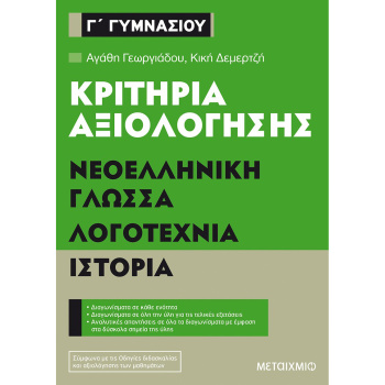Κριτήρια Αξιολόγησης Γλώσσα - Λογοτεχνία - Ιστορία - Γ Γυμνασίου - Γεωργιάδου- Δεμερτζή