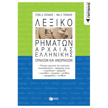 Λεξικό Ρημάτων Αρχαίας Ελληνικής Ομαλών και Ανωμάλων - Πατάκης Στεφ. - Τζιράκης Νικ