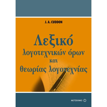 ΛΕΞΙΚΟ ΛΟΓΟΤΕΧΝΙΚΩΝ ΟΡΩΝ ΚΑΙ ΘΕΩΡΙΑΣ ΤΗΣ ΛΟΓΟΤΕΧΝΙΑΣ - CUDDON