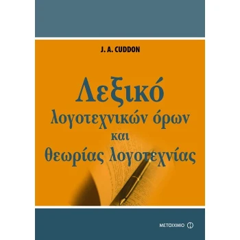 ΛΕΞΙΚΟ ΛΟΓΟΤΕΧΝΙΚΩΝ ΟΡΩΝ ΚΑΙ ΘΕΩΡΙΑΣ ΤΗΣ ΛΟΓΟΤΕΧΝΙΑΣ - CUDDON