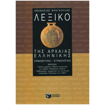 Λεξικό της Αρχαίας Ελληνικής - Φραγκούλης Αθανάσιος