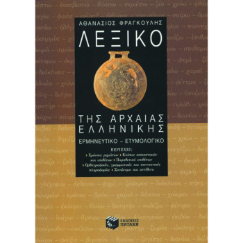 Λεξικό της Αρχαίας Ελληνικής - Φραγκούλης Αθανάσιος