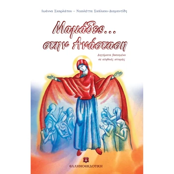 ΜΑΜΑΔΕΣ... ΣΤΗΝ ΑΝΑΣΤΑΣΗ - ΣΚΑΛΚΟΥ ΔΙΑΜΑΝΤΙΔΗ ΝΙΚΟΛΕΤΤΑ
