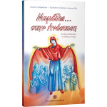 ΜΑΜΑΔΕΣ... ΣΤΗΝ ΑΝΑΣΤΑΣΗ - ΣΚΑΛΚΟΥ ΔΙΑΜΑΝΤΙΔΗ ΝΙΚΟΛΕΤΤΑ