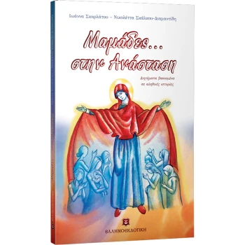 ΜΑΜΑΔΕΣ... ΣΤΗΝ ΑΝΑΣΤΑΣΗ - ΣΚΑΛΚΟΥ ΔΙΑΜΑΝΤΙΔΗ ΝΙΚΟΛΕΤΤΑ