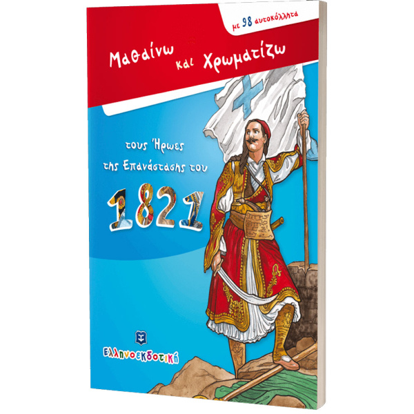 ΜΑΘΑΙΝΩ ΚΑΙ ΧΡΩΜΑΤΙΖΩ ΤΟΥΣ ΗΡΩΕΣ ΤΗΣ ΕΠΑΝΑΣΤΑΣΗΣ ΤΟΥ 1821