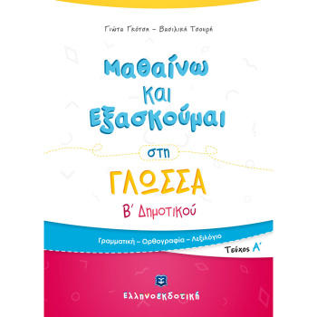 ΜΑΘΑΙΝΩ ΝΑ ΕΞΑΣΚΟΥΜΑΙ ΣΤΗ ΓΛΩΣΣΑ Β ΔΗΜΟΤΙΚΟΥ Α ΤΕΥΧΟΣ - ΓΚΟΤΣΗ ΓΙΩΤΑ - ΤΣΟΥΡΗ ΒΑΣΙΛΙΚΗ