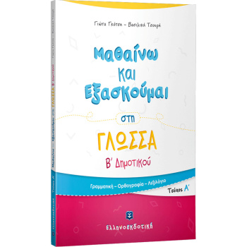ΜΑΘΑΙΝΩ ΝΑ ΕΞΑΣΚΟΥΜΑΙ ΣΤΗ ΓΛΩΣΣΑ Β ΔΗΜΟΤΙΚΟΥ Α ΤΕΥΧΟΣ - ΓΚΟΤΣΗ ΓΙΩΤΑ - ΤΣΟΥΡΗ ΒΑΣΙΛΙΚΗ