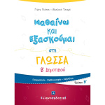 ΜΑΘΑΙΝΩ ΝΑ ΕΞΑΣΚΟΥΜΑΙ ΣΤΗ ΓΛΩΣΣΑ Β ΔΗΜΟΤΙΚΟΥ Β ΤΕΥΧΟΣ - ΓΚΟΤΣΗ ΓΙΩΤΑ - ΤΣΟΥΡΗ ΒΑΣΙΛΙΚΗ