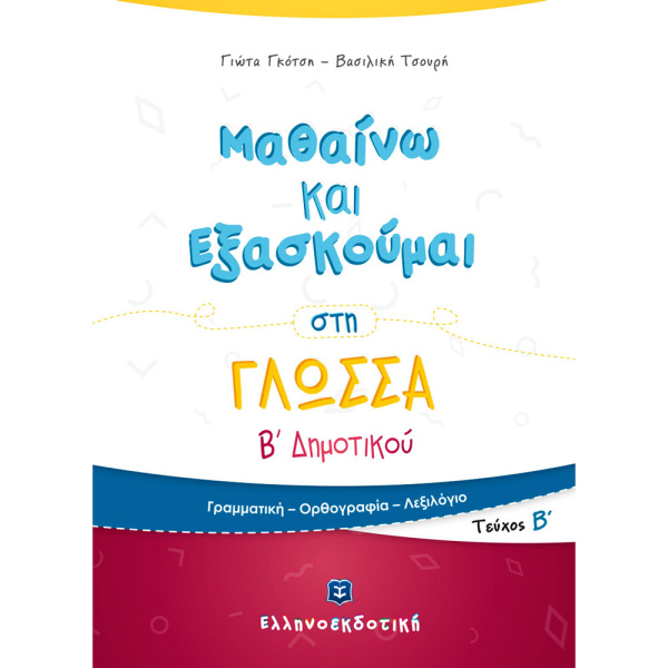 ΜΑΘΑΙΝΩ ΝΑ ΕΞΑΣΚΟΥΜΑΙ ΣΤΗ ΓΛΩΣΣΑ Β ΔΗΜΟΤΙΚΟΥ Β ΤΕΥΧΟΣ - ΓΚΟΤΣΗ ΓΙΩΤΑ - ΤΣΟΥΡΗ ΒΑΣΙΛΙΚΗ