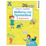 Μαθαίνω την Προπαίδεια Β Δημοτικού - Αδάμου Σοφία Κ.