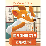 Μαθήματα Καράτε - Τζερόνιμο Στίλτον 9