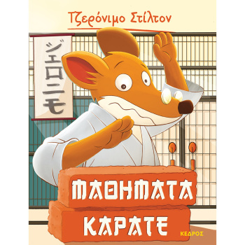 Μαθήματα Καράτε - Τζερόνιμο Στίλτον 9