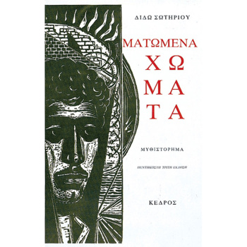 ΜΑΤΩΜΕΝΑ ΧΩΜΑΤΑ - ΣΩΤΗΡΙΟΥ ΔΙΔΩ