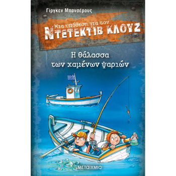 ΜΙΑ ΥΠΟΘΕΣΗ ΓΙΑ ΤΟΝ ΝΤΕΤΕΚΤΙΒ ΚΛΟΥΖ 29: Η ΘΑΛΑΣΣΑ ΤΩΝ ΧΑΜΕΝΩΝ ΨΑΡΙΩΝ