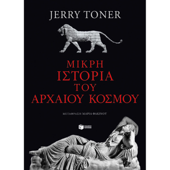 ΜΙΚΡΗ ΙΣΤΟΡΙΑ ΤΟΥ ΑΡΧΑΙΟΥ ΚΟΣΜΟΥ - TONER, JERRY