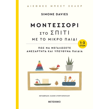 Μοντεσσόρι στο σπίτι με το μικρό παιδί 1-3 ετών - Simone Davies