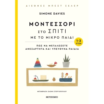 Μοντεσσόρι στο σπίτι με το μικρό παιδί 1-3 ετών - Simone Davies