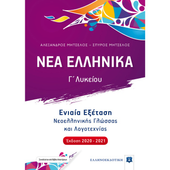 ΝΕΑ ΕΛΛΗΝΙΚΑ Γ ΛΥΚΕΙΟΥ - ΕΝΙΑΙΑ ΕΞΕΤΑΣΗ (2020-21) - Μητσέλος, Σπύρος