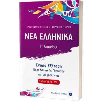 ΝΕΑ ΕΛΛΗΝΙΚΑ Γ ΛΥΚΕΙΟΥ ΕΝΙΑΙΑ ΕΞΕΤΑΣΗ - ΜΗΤΣΕΛΟΣ Α. - ΜΗΤΣΕΛΟΣ Σ.