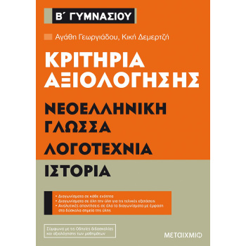 Νεοελληνική Γλώσσα - Λογοτεχνία - Ιστορία - Β Γυμνασίου Κριτήρια αξιολόγησης