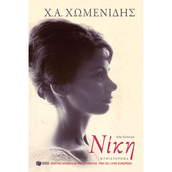 ΝΙΚΗ – ΧΩΜΕΝΙΔΗΣ ΧΡΗΣΤΟΣ Α.