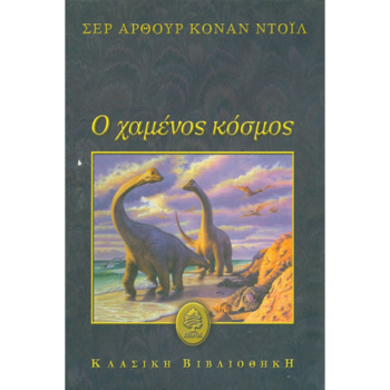 Ο χαμένος κόσμος - Conan Arthur