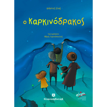Ο ΚΑΡΚΙΝΟΔΡΑΚΟΣ - ΣΙΝΗΣ ΧΡΗΣΤΟΣ