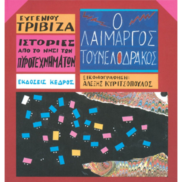 Ο ΛΑΙΜΑΡΓΟΣ ΤΟΥΝΕΛΟΔΡΑΚΟΣ - Τριβιζάς Ευγένιος