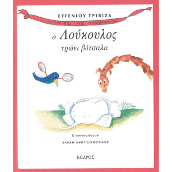 Ο Λούκουλος τρώει βότσαλα - Τριβιζάς Ευγένιος