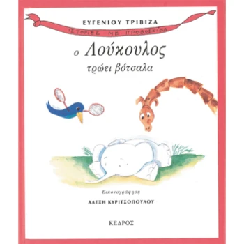 Ο Λούκουλος τρώει βότσαλα - Τριβιζάς Ευγένιος