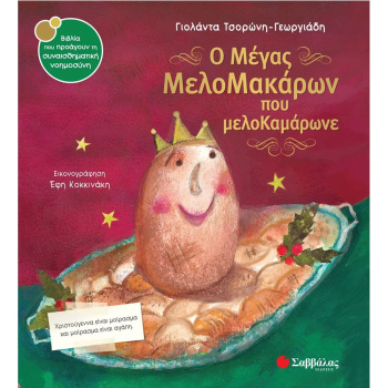 Ο ΜΕΓΑΣ ΜΕΛΟΜΑΚΑΡΩΝ ΠΟΥ ΜΕΛΟΜΑΚΑΡΩΝΕ - ΤΣΟΡΩΝΗ ΓΕΩΡΓΙΑΔΗ ΓΙΟΛΑΝΤΑ