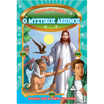 Ο ΜΥΣΤΙΚΟΣ ΔΕΙΠΝΟΣ ΙΣΤΟΡΙΕΣ ΑΠΟ ΤΗ ΒΙΒΛΟ