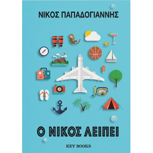 Ο ΝΙΚΟΣ ΛΕΙΠΕΙ – Παπαδογιάννης Νίκος